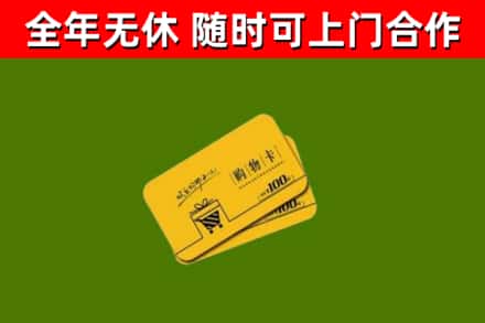 青冈县回收购物卡