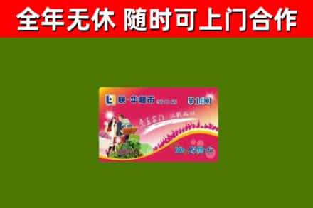 青冈县回收购物卡
